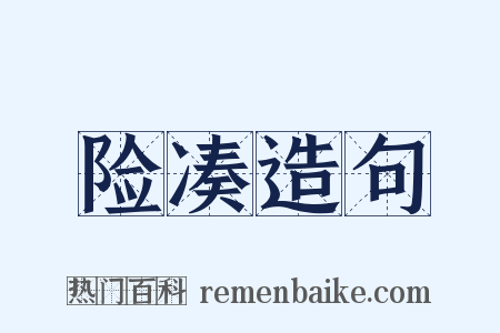 险凑造句是什么意思的图片
